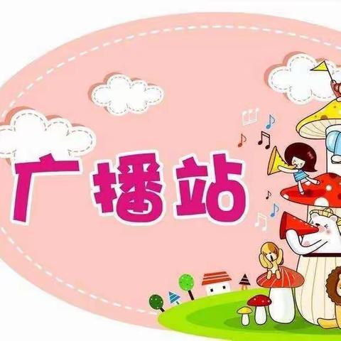 【优质保教】倾听最美的声音——新区第二幼儿园“小小喇叭站”开播啦