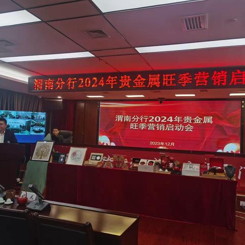 渭南分行召开2024年贵金属旺季营销启动会