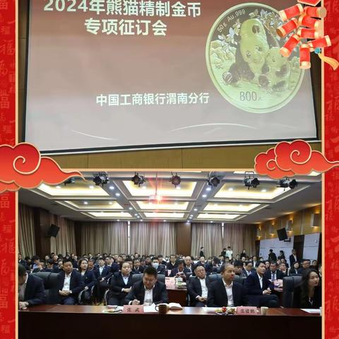 渭南分行召开《2024熊猫金币》专项产品推介会