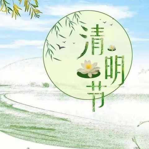 🍀浓情清明  浸润童心🍀——金堆教育集团钼司幼儿园清明节放假通知及温馨提示