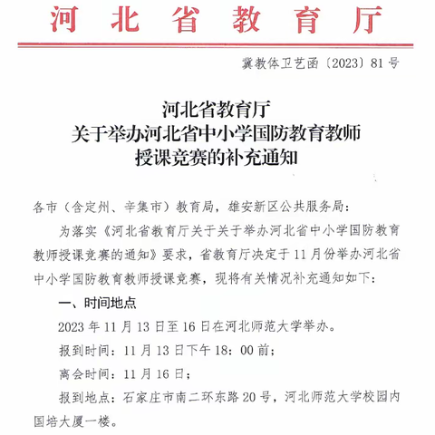 【国防记心中 竞赛显风采】——阁西街小学青年教师积极参加2023年河北省中小学国防教育教师授课竞赛活动