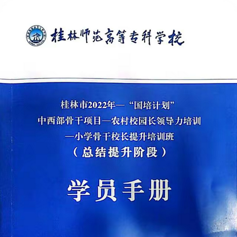 专家引领明方向，校长培训取真经—小学骨干校长提升培训班