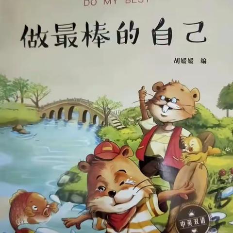 🌈周末有约 💁🏻‍♀️📖时代幼儿园绘本推荐《做最棒的自己》