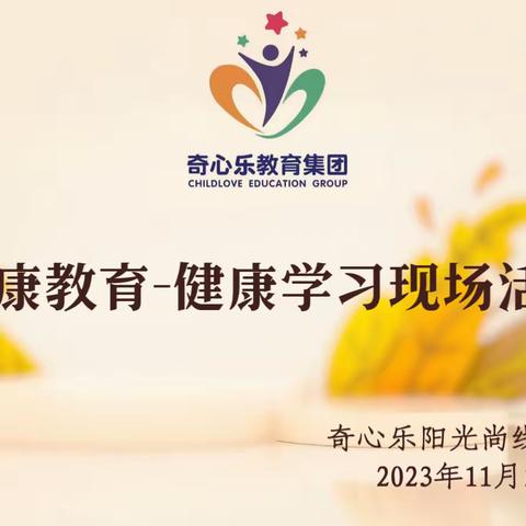 奇心乐教育集团2023年健康教育——健康学习活动