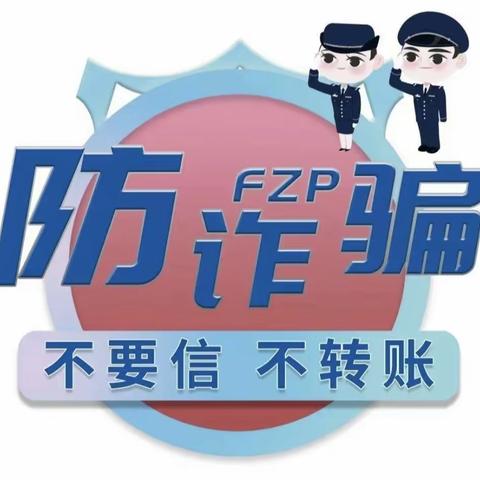 阳光尚线幼儿园 防网络诈骗温馨提示