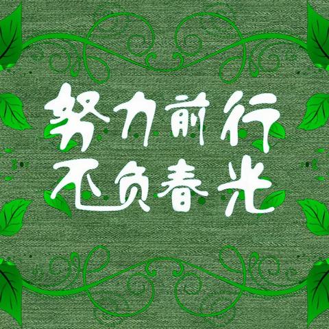 【秦华燃气】不负春光向新行，检而不“简”开新局