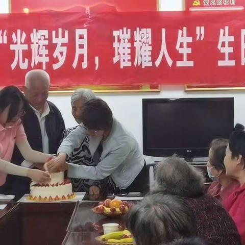 孝老驿站ℓ“光辉岁月，璀耀人生”生日会圆满成功