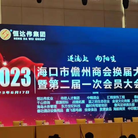 【南丰镇商会】参加海口市儋州商会换届大会暨第二届一次会员大会