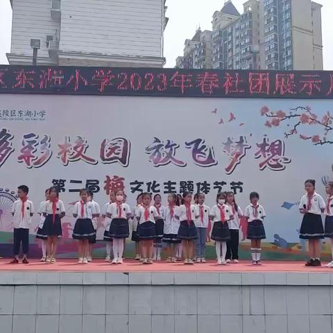 多彩社团显纷呈 乐趣横生伴成长———夷陵区东湖小学开展丰富多彩的社团展示活动