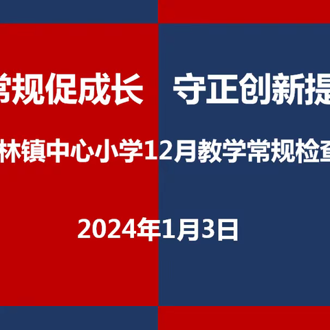 立足常规促成长 守正创新﻿提质量——柏林镇中心小学12月教学常规检查