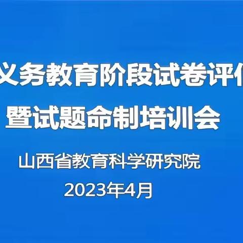 2023年山西省义务教育阶段生物学试卷评估反馈暨试题命制培训会顺利召开