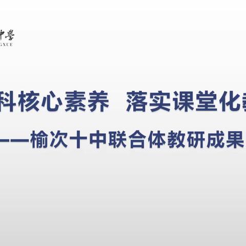 榆次区初中学段联合体教学教研成果展示系列报道（榆次十中联合体）