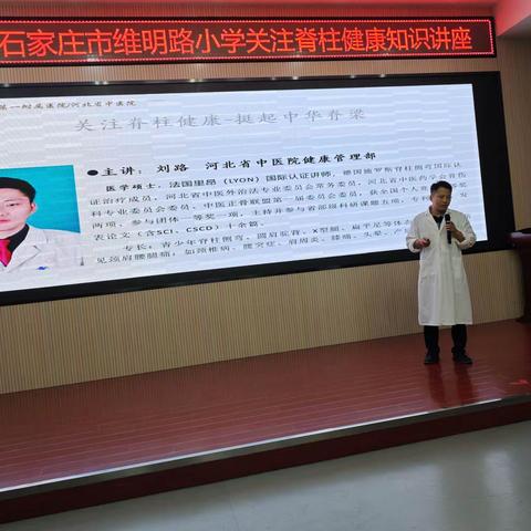 【石家庄市维明路小学】开展“普及健康知识 预防脊柱侧弯”校园健康知识讲座