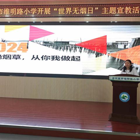 【石家庄市维明路小学】开展“世界无烟日”宣教活动