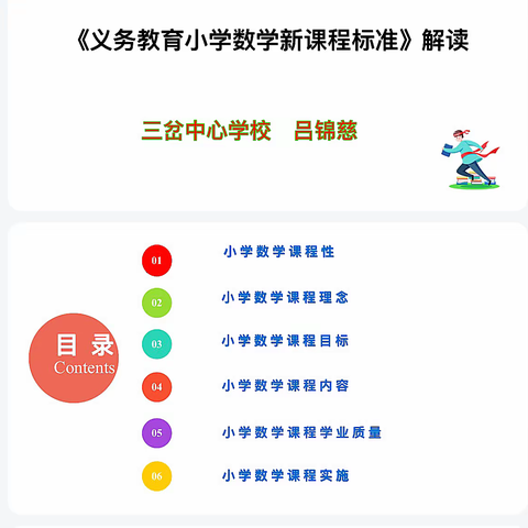 深入研读课标、准确把握教材——三岔中心学校数学课程标准解读