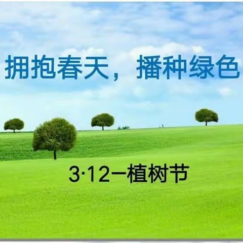 春生万物，护绿先行——南阳市油田中心幼儿园唐河分园植树节主题活动