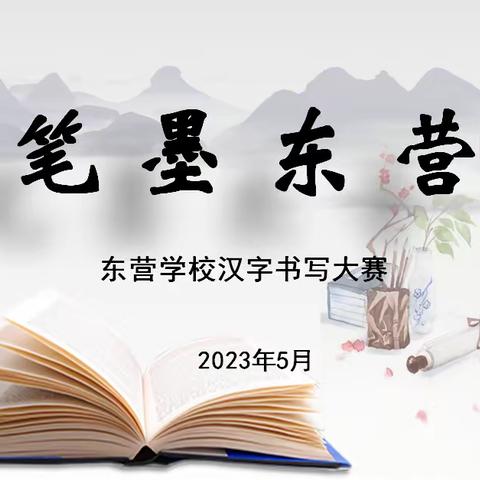 书写经典  传承文明——东营学校开展汉字书写大赛