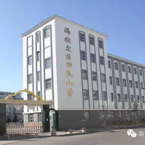 海拉尔区回民小学师德师风系列活动的公告