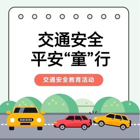 交通安全 ，平安“童”行——红旗小学二（5）班小红帽志愿者活动