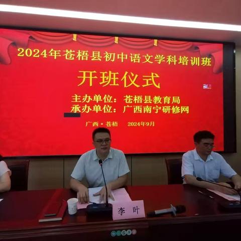 聚焦学科核心素养，提升教学关键能力 ——2024年苍梧县初中语文学科培训班