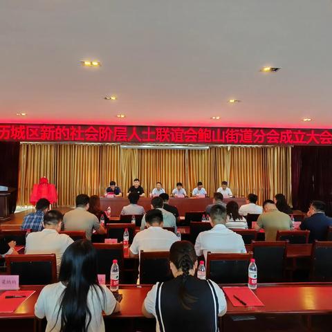 【红心拥鲍 民心聚山】历城区新的社会阶层人士联谊会鲍山街道分会成立