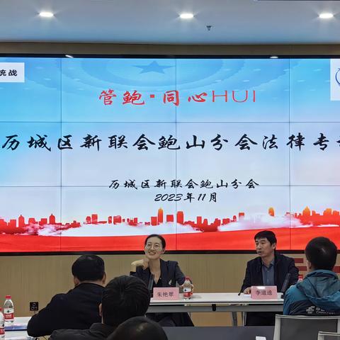 【管鲍·同心HUI】历城区新的社会阶层人士联谊会鲍山街道分会开展“管鲍讲堂”活动