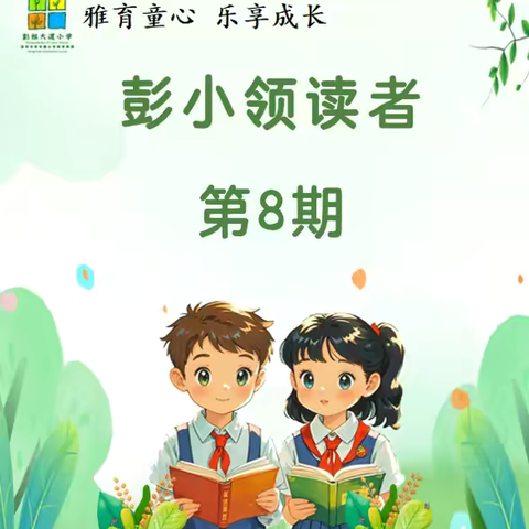 【青年彭祖·亦乐书香】雅育童心 乐享成长——徐州市彭祖大道小学领读者（第8期）