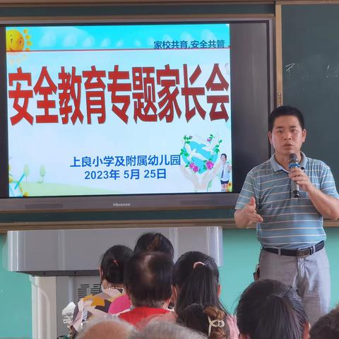 家校共育，安全齐管——记上良小学2023年春安全教育专题家长会活动