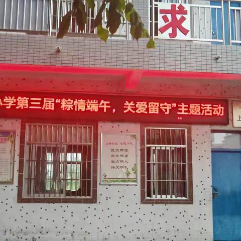 上良小学第三届“粽情端午，关爱留守”之包粽子活动