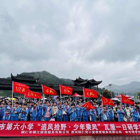 铜仁市第六小学四（2）班“追风拾野·少年乘风”瓦屋一日研学实践教育活动。