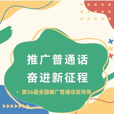 推广普通话，奋进新征程——哑柏镇六屯小学推普周主题系列活动