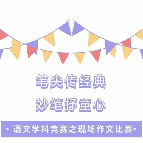 “语”你同行，“竞”展风采——哑柏镇六屯小学语文作文竞赛活动纪实