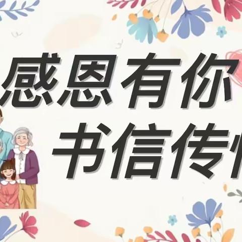 “感恩有你，书信传情”—花园中心小学开展书信比赛活动