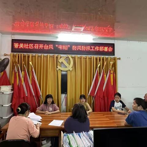 晋美社区召开“韦帕”台风防风防汛工作部署会