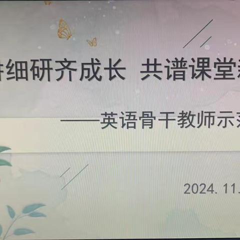 深耕细研齐成长 共谱课堂新美篇 ——郯城县新村开发区中心小学英语骨干教师示范课活动