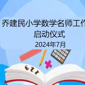 成长与探索之旅——乔建民小学数学名师工作室启动仪式