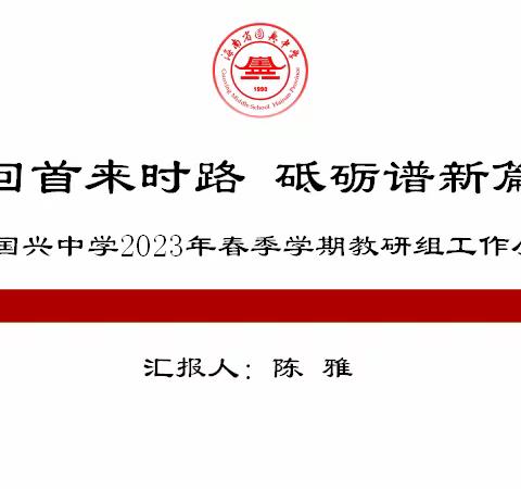 回首来时路  砥砺谱新篇      ——国兴中学2023年春季学期教研组工作汇报