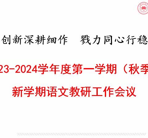 守正创新深耕细作  勠力同心行稳致远——海南省国兴中学2023年秋季新学期语文教研组工作会议