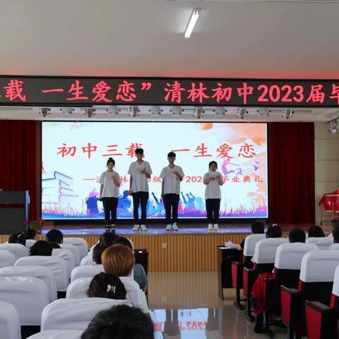 初中三载 一生爱恋——清河林区初级中学2023届九年级毕业典礼