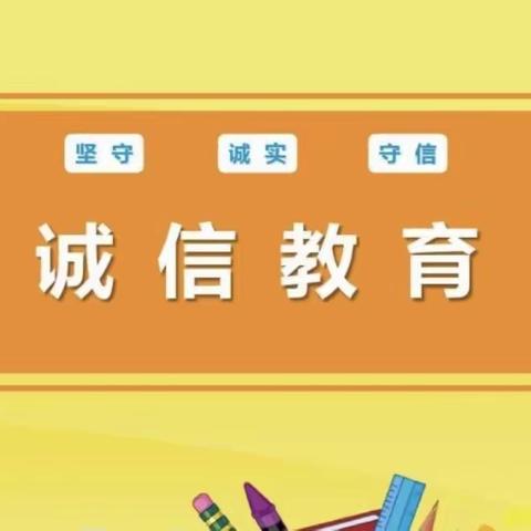 清林初中开展“诚信教育”主题活动