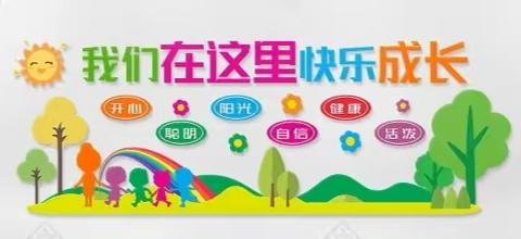 🎉不负好时光，一起快乐成长💐——海邑幼儿园大一班第15周日常片段