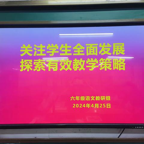 关注学生全面发展，探索有效教学策略——六年级语文教研活动