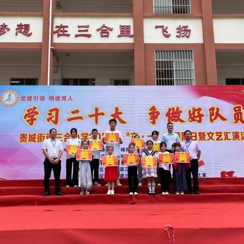 贵城街道三合小学开展2023年“学习二十大争做好队员”主题队日暨“六·一”儿童节文艺汇演活动