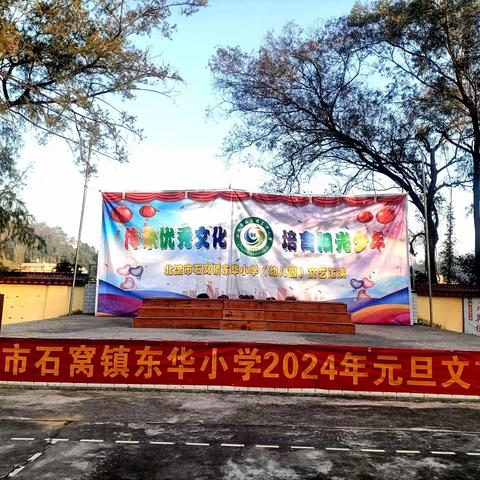 “弘扬清廉，欢庆元旦”——石窝镇东华小学2024年元旦活动展示