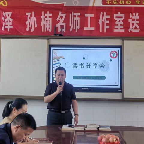 东明县焦园乡实验学校“悦读正当时 书香润师心”阅读分享会