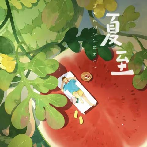 【花开半夏，夏至已至】青科实验幼儿园小一班夏至活动——夏至扇🍉