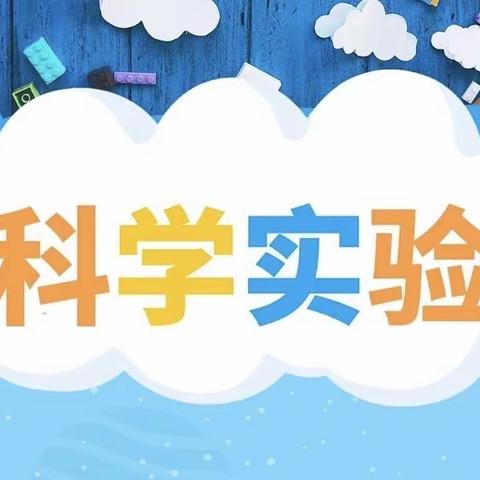 科学探索求新知——青科实验幼儿园中一班科学发现