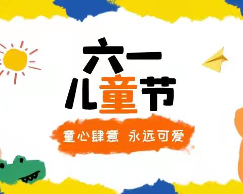 “七彩童年，我心飞扬”————麻屯镇中心小学二、四、六年级六一文艺汇演纪实