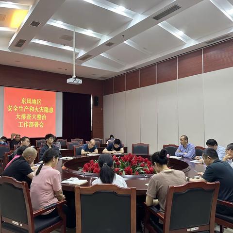 东风乡召开安全生产和火灾隐患大排查大整治工作部署会