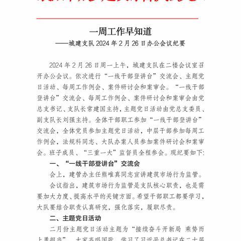 城建支队电子日志（2024.2.26）